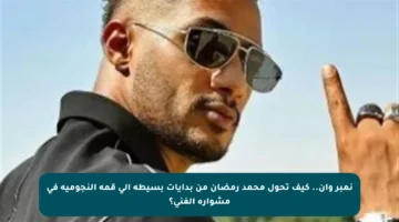 نمبر وان.. كيف تحول محمد رمضان من بدايات بسيطة إلى قمة النجومية في مشواره الفني؟